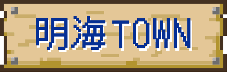 明海TOWN