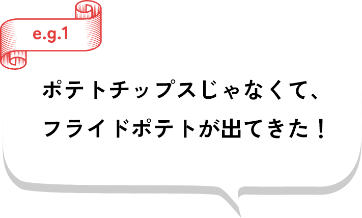 ポテトチップスじゃなくて、フライドポテトが出てきた！