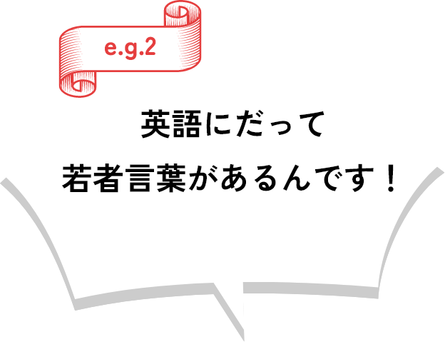 英語にだって若者言葉があるんです！
