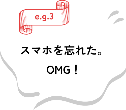 スマホを忘れた。OMG!
