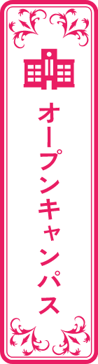 オープンキャンパスへ