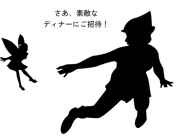さあ、素敵なディナーにご招待！