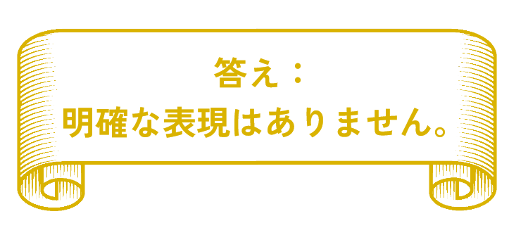 答え：明確な表現はありません。