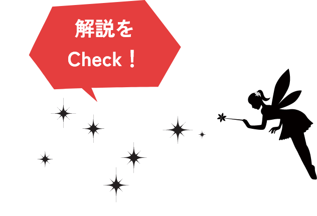 解説をチェック