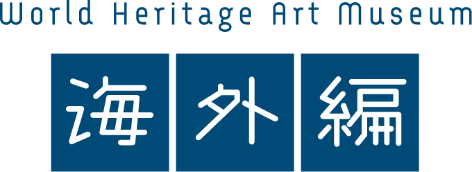 World Heritage Art Museum 海外編