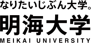 なりたいじぶん大学。明海大学 MEIKAI UNIVERSITY