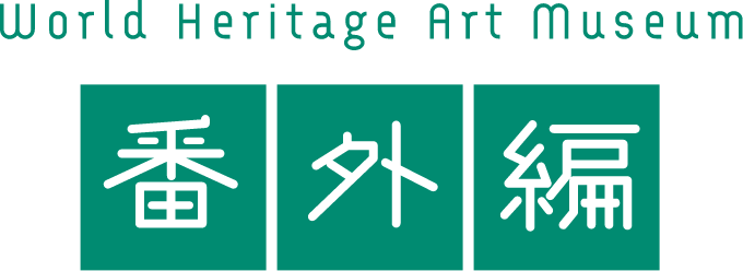 World Heritage Art Museum 番外編