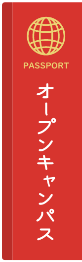 オープンキャンパスへ