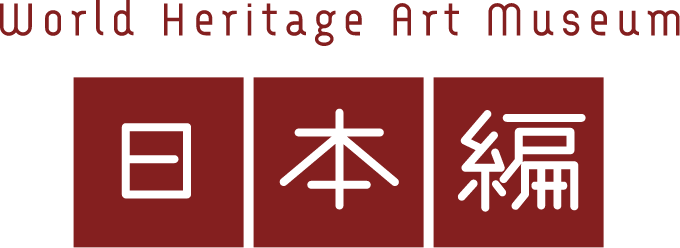 World Heritage Art Museum 日本編