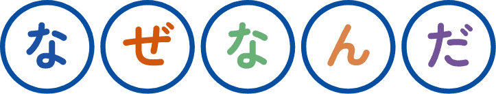 なぜなんだ