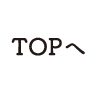 TOPへ