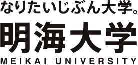 なりたいじぶん大学。明海大学