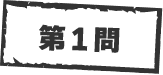 第1問