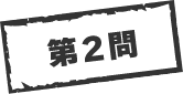 第2問