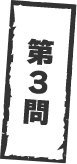 第3問