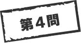 第4問
