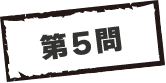 第5問