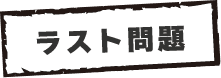 ラスト問題