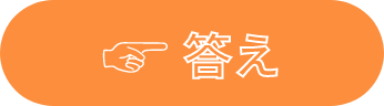 答えボタン