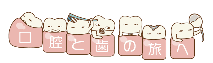口腔と歯の旅へ