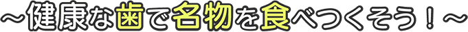 健康な歯で名物を食べつくそう！