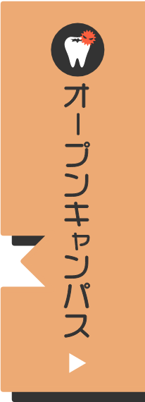 オープンキャンパスへ