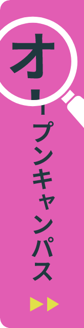 オープンキャンパスへ