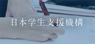 日本学生支援機構