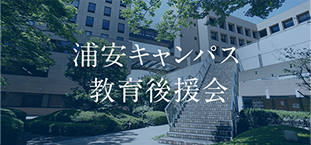 浦安キャンパス 教育後援会