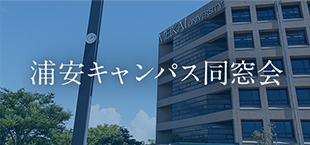浦安キャンパス 同窓会
