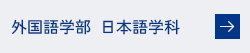 外国語学部 日本語学科