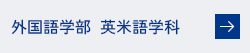 外国語学部 英米語学科