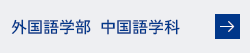 外国語学部 中国語学科