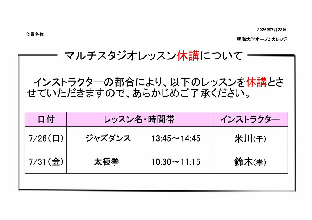 ﾏﾙﾁｽﾀｼﾞｵお知らせ　(休講・代行・祝日)20260720.jpg